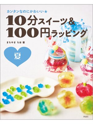 cover image of カンタンなのにかわいい　１０分スイーツ＆１００円ラッピング　夏